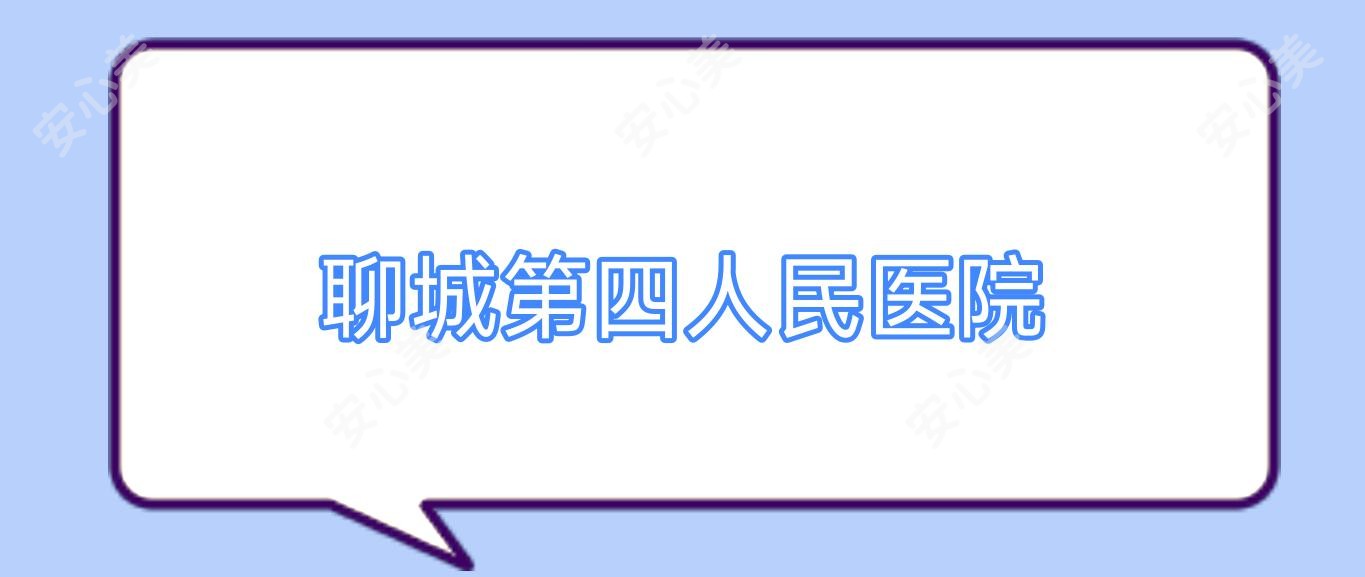 聊城第四人民医院