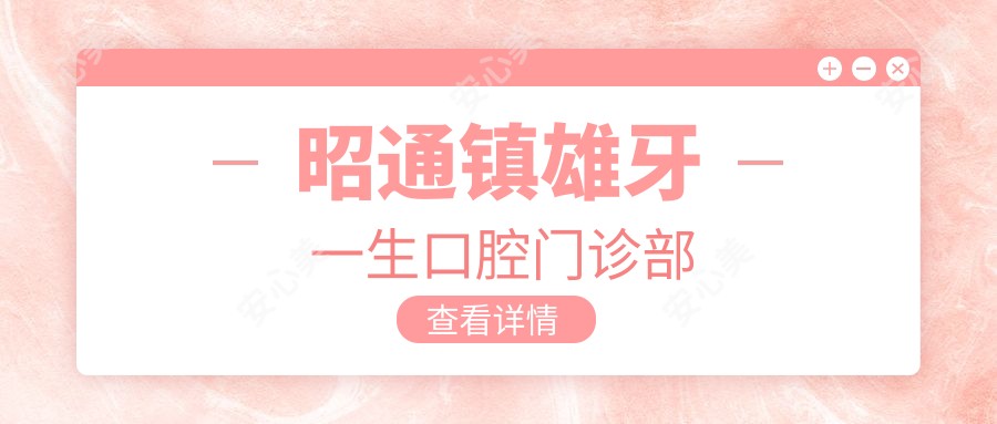 昭通镇雄牙一生口腔门诊部