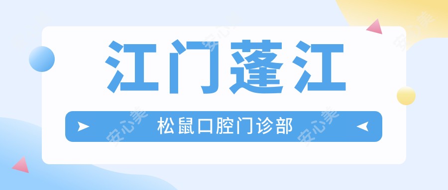 江门蓬江松鼠口腔门诊部