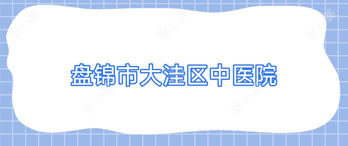 盘锦市大洼区中医院