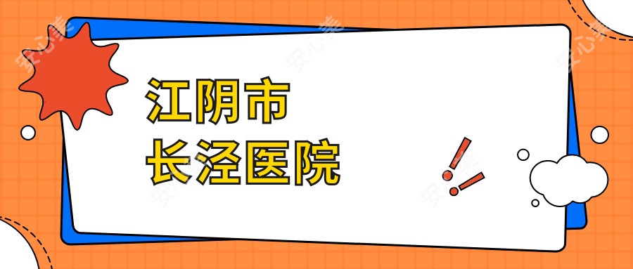 江阴市长泾医院
