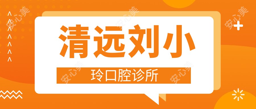 清远刘小玲口腔诊所