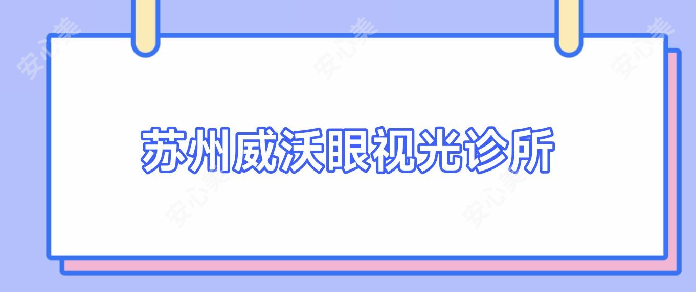 苏州威沃眼视光诊所