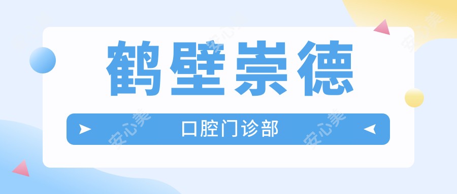 鹤壁崇德口腔门诊部