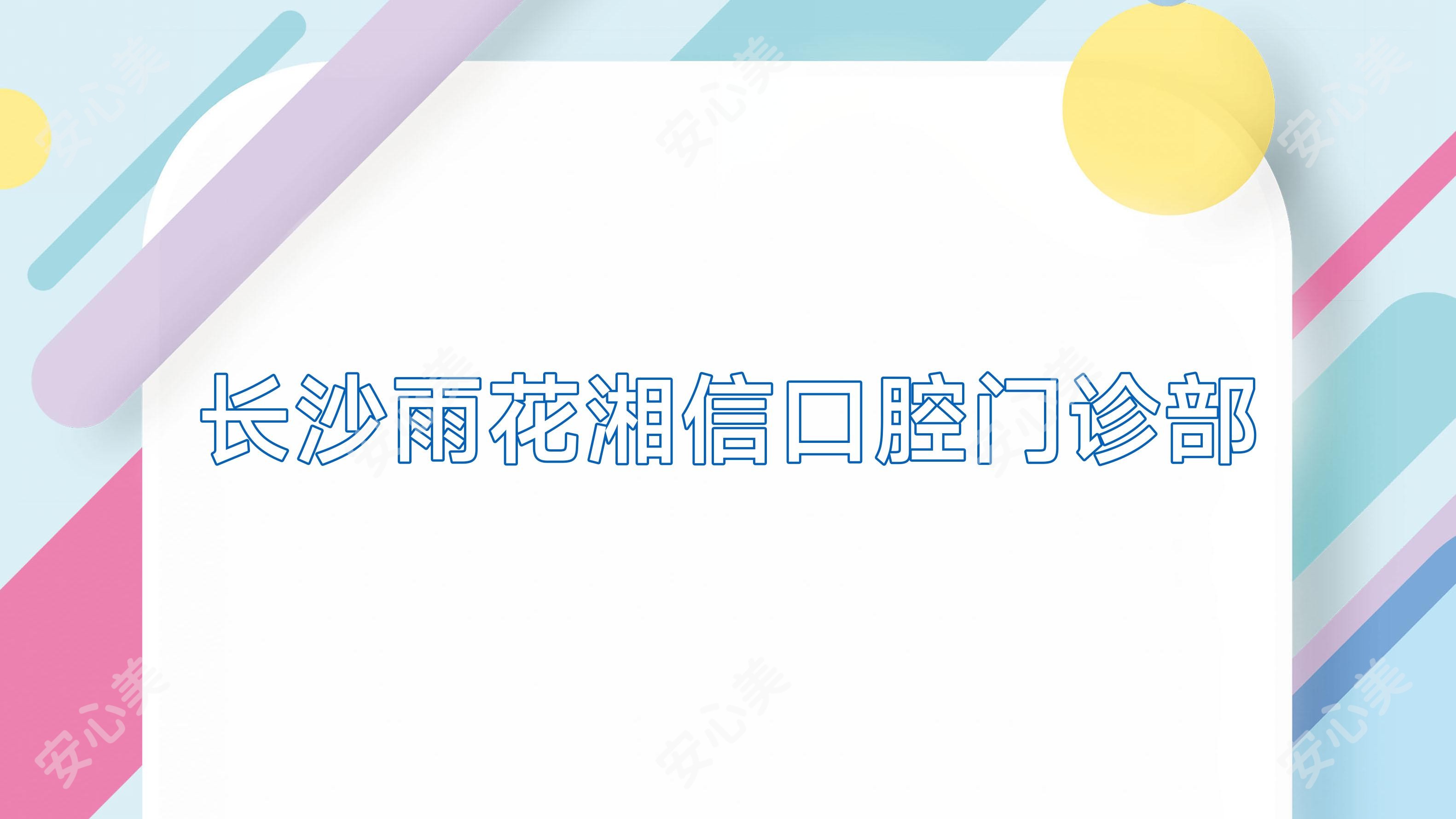 长沙雨花湘信口腔门诊部