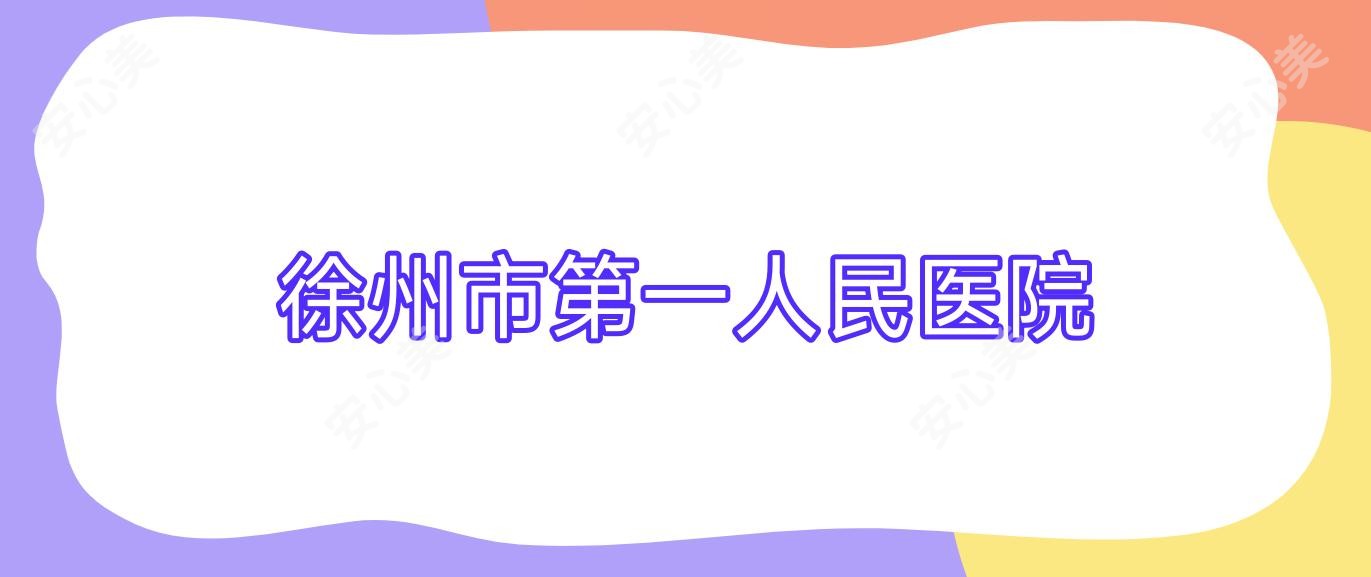 徐州市一人民医院