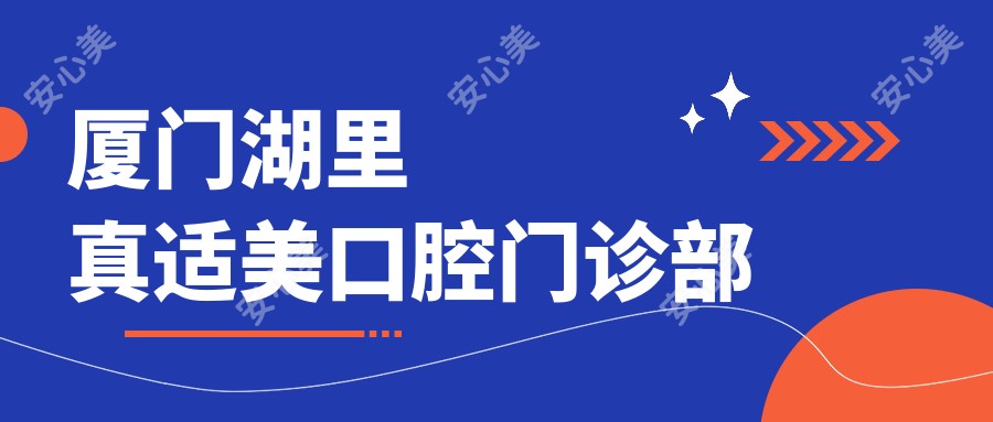 厦门湖里真适美口腔门诊部