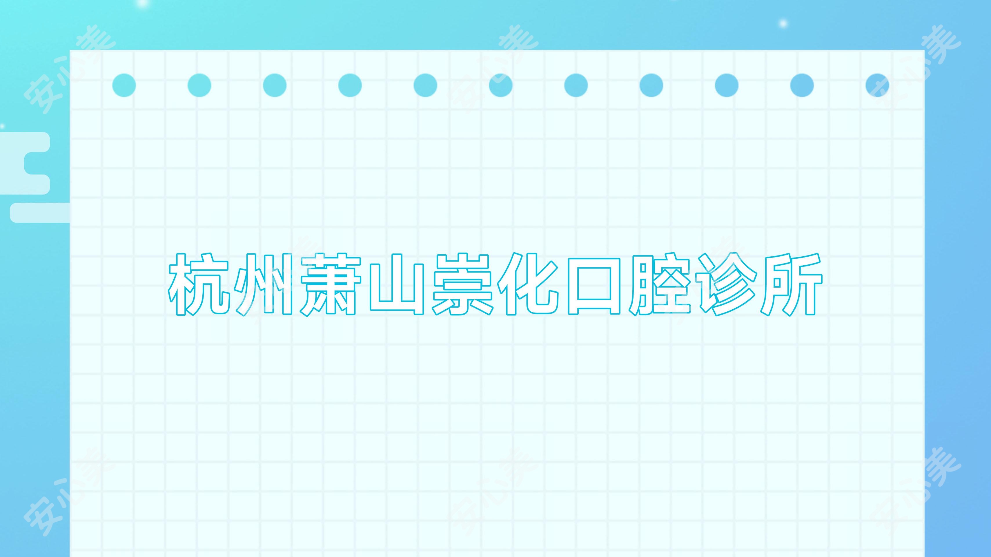 杭州萧山崇化口腔诊所
