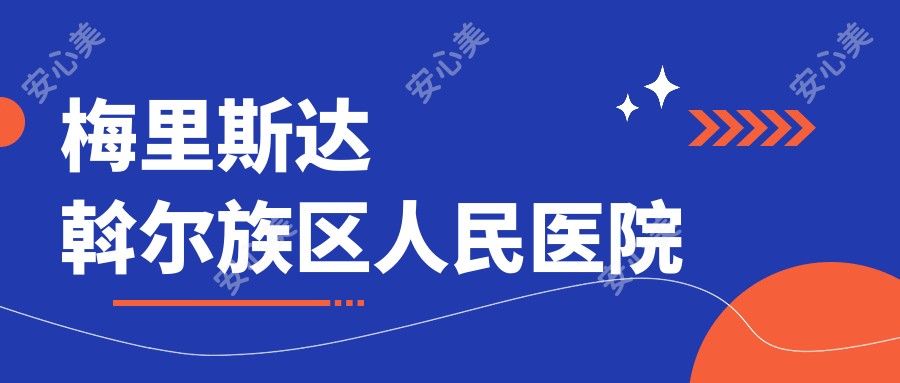 梅里斯达斡尔族区人民医院