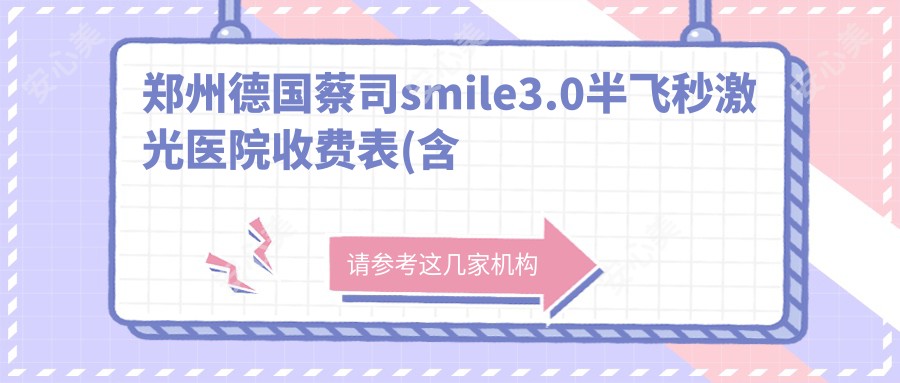 郑州德国蔡司smile3.0半飞秒激光医院收费表(含郑州郑州中牟县光明眼科医院/郑州普瑞眼科医院/郑州新视界眼科医院德国蔡司smile3.0半飞秒激光费用)