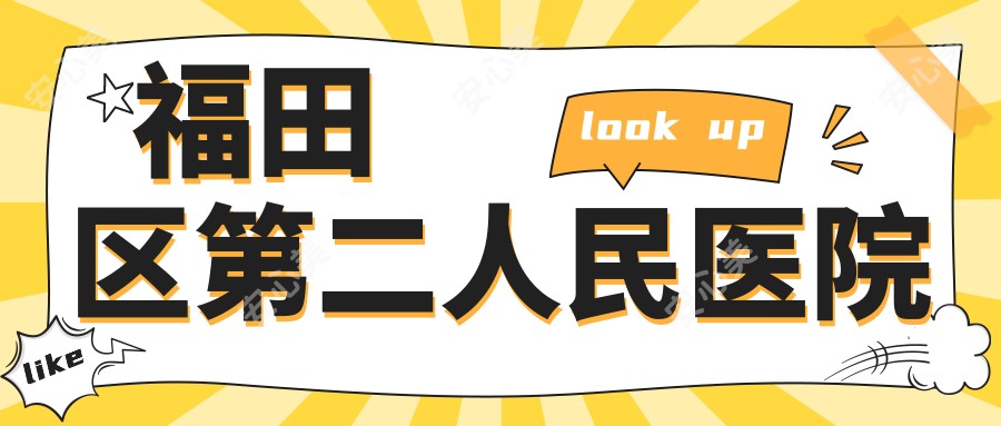 福田区第二人民医院