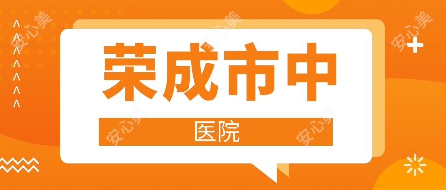 荣成市中医院