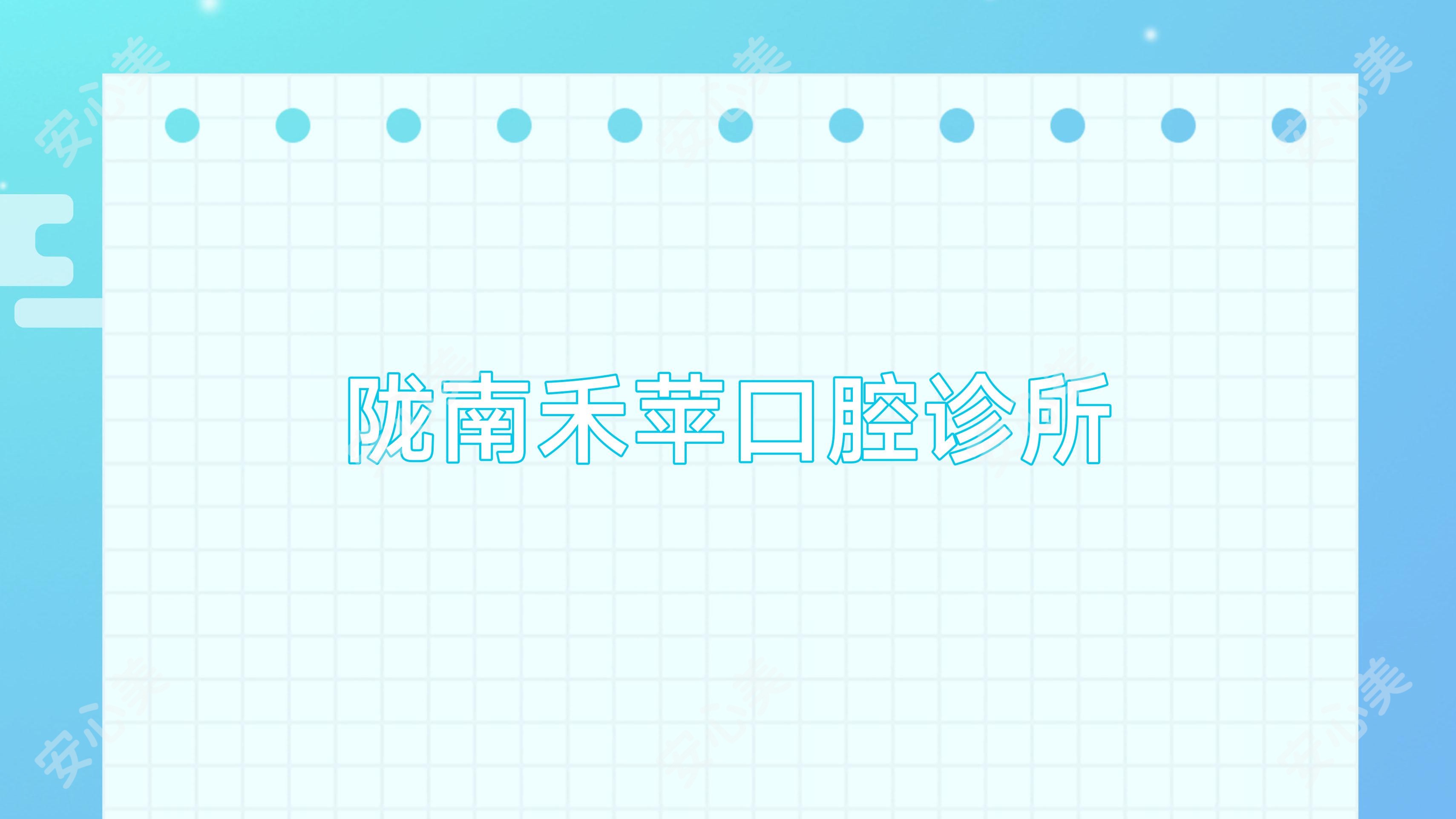 陇南禾苹口腔诊所