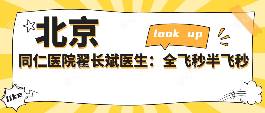 北京同仁医院翟长斌医生:全飞秒半飞秒近视手术医生预约指南