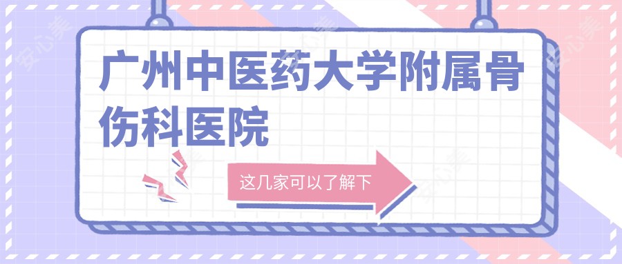 广州中医药大学附属骨伤科医院