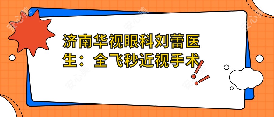 济南华视眼科刘蕾医生:全飞秒近视手术医生,历下区口碑之选
