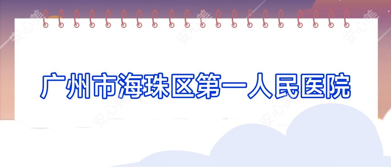 广州市海珠区一人民医院