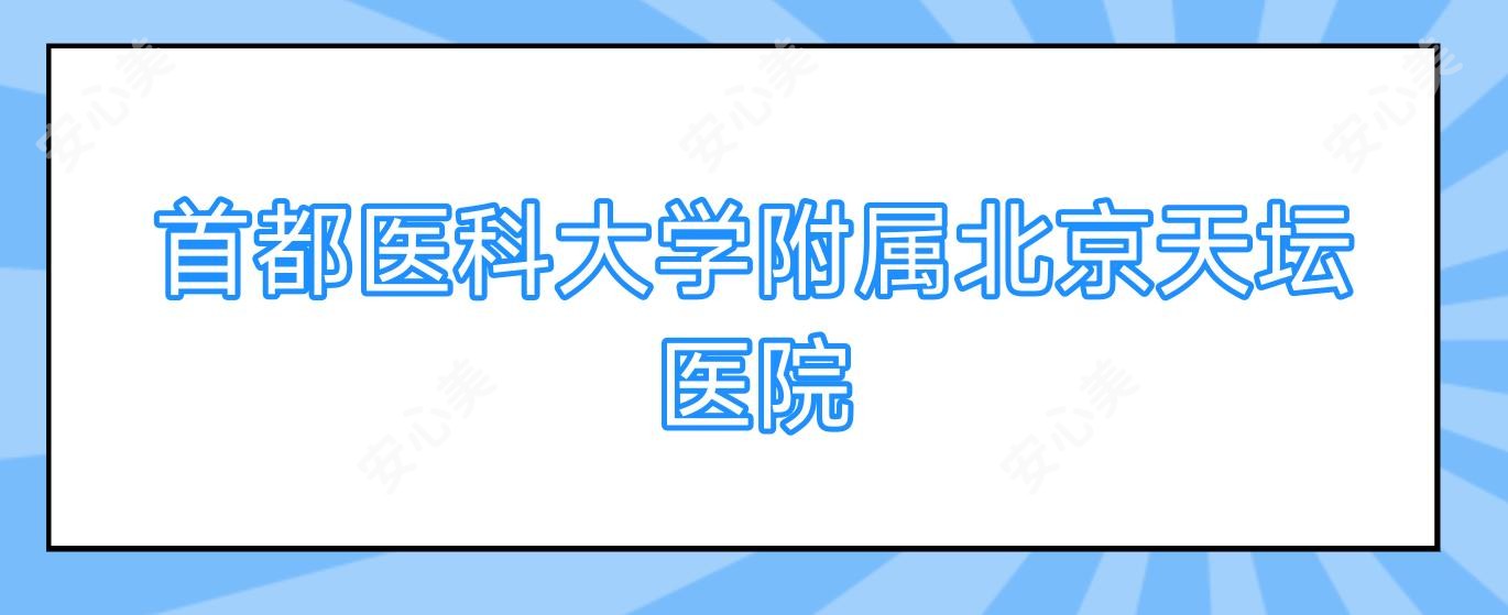 首都医科大学附属北京天坛医院
