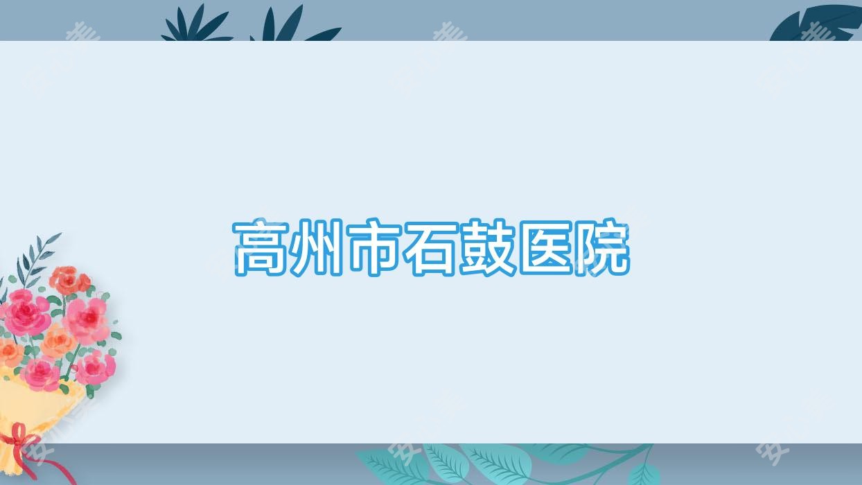 高州市石鼓医院