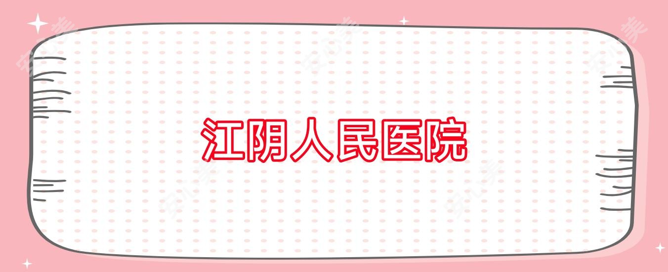 江阴人民医院