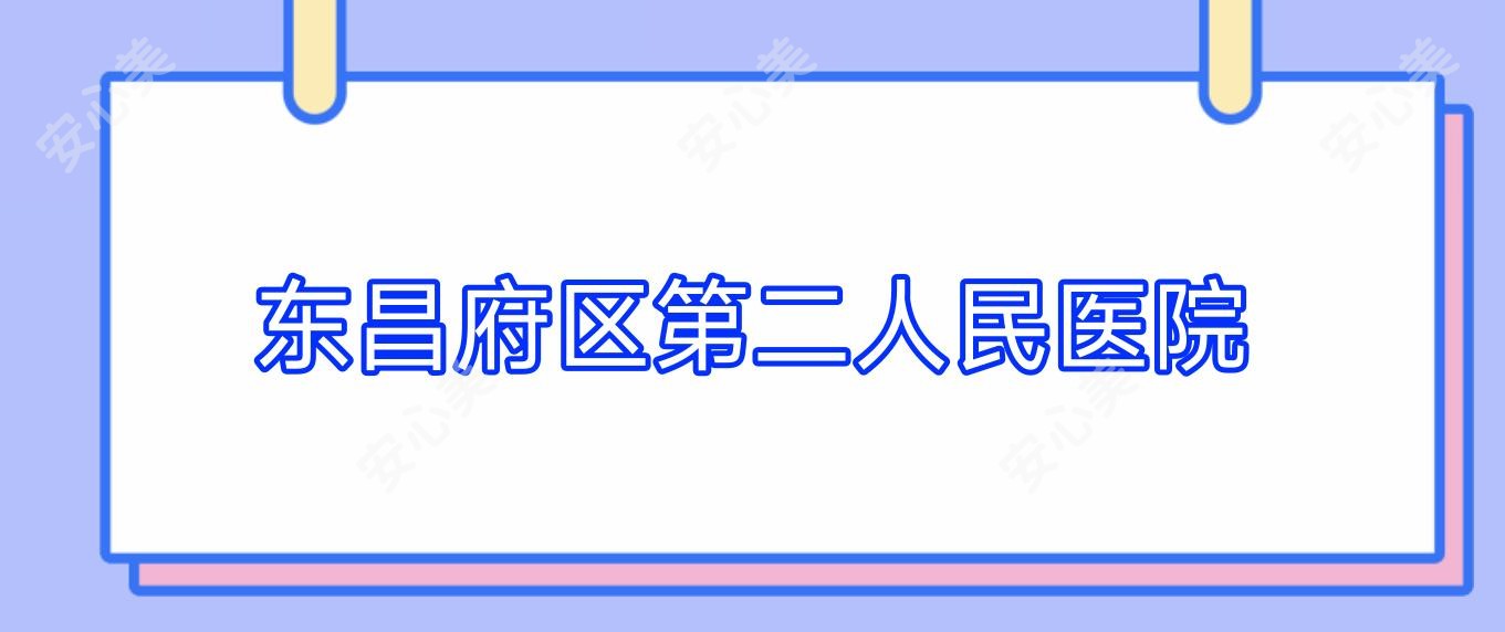 东昌府区第二人民医院