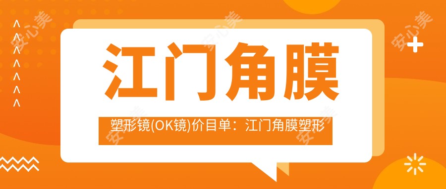 江门角膜塑形镜(OK镜)价目单：江门角膜塑形镜(OK镜)市场均价及各医院报价参照 