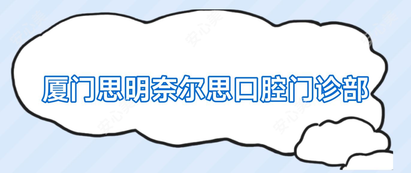 厦门思明奈尔思口腔门诊部