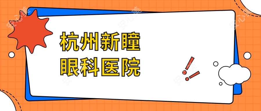杭州新瞳眼科医院
