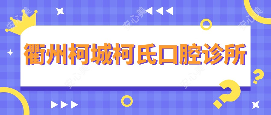 衢州柯城柯氏口腔诊所
