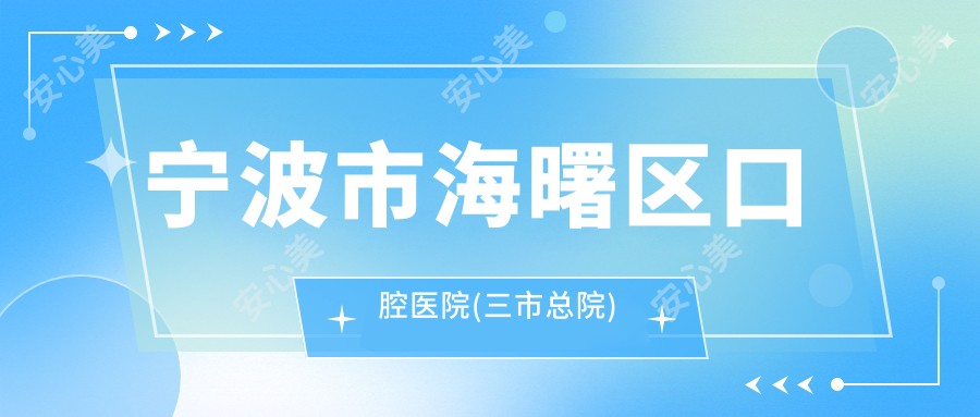 宁波市海曙区口腔医院(三市总院)