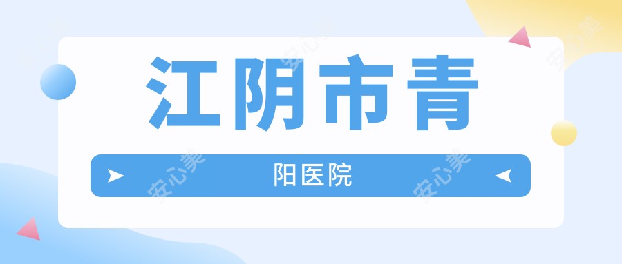 江阴市青阳医院