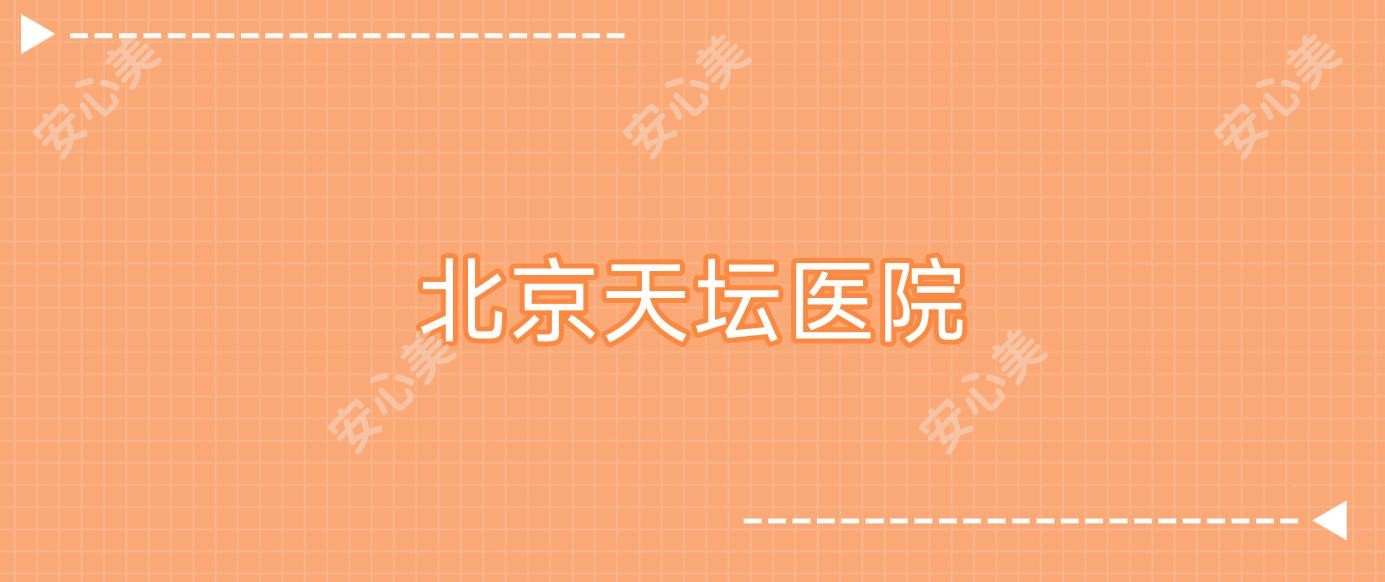 北京天坛医院
