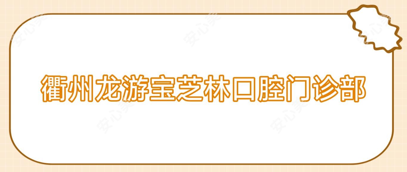 衢州龙游宝芝林口腔门诊部