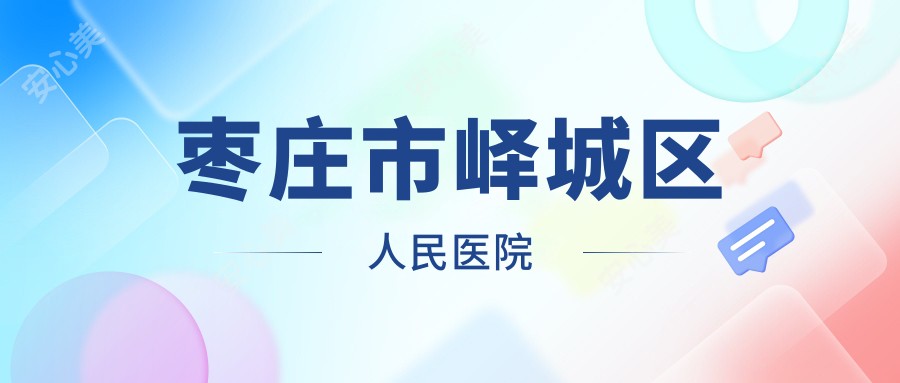枣庄市峄城区人民医院