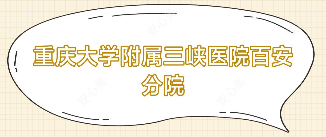 重庆大学附属三峡医院百安分院