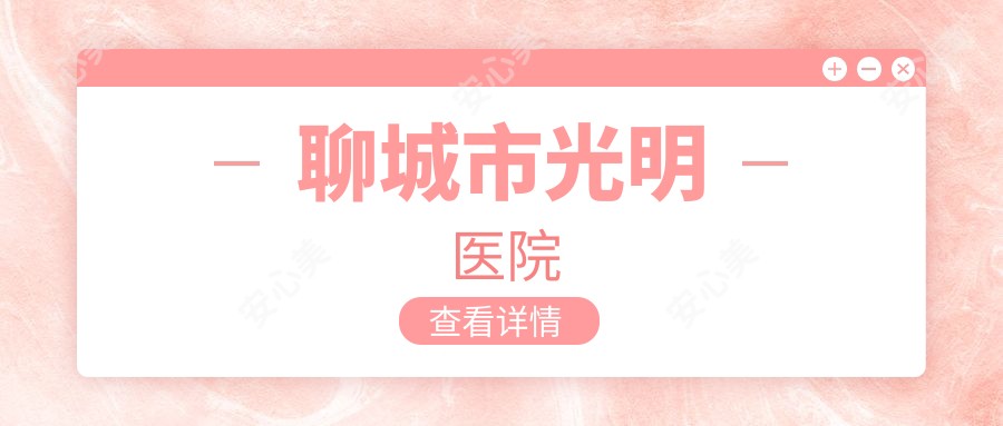 聊城市光明医院