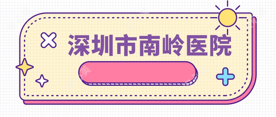 深圳市南岭医院