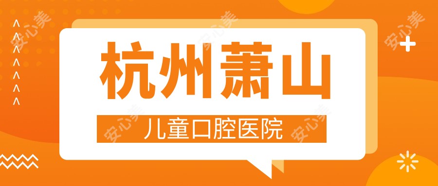 杭州萧山儿童口腔医院