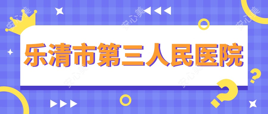 乐清市第三人民医院