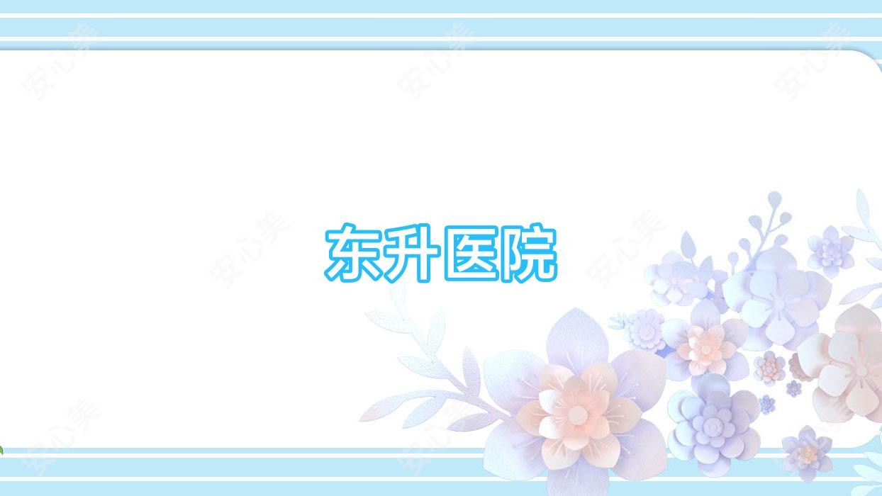 东升医院
