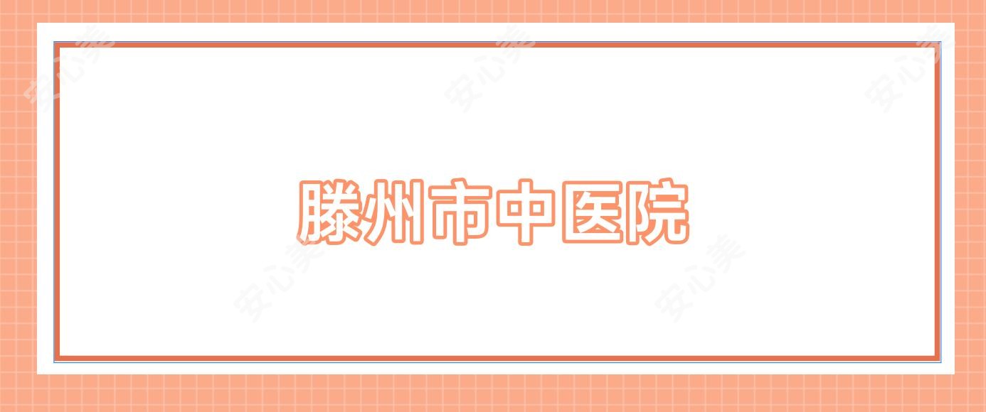 滕州市中医院