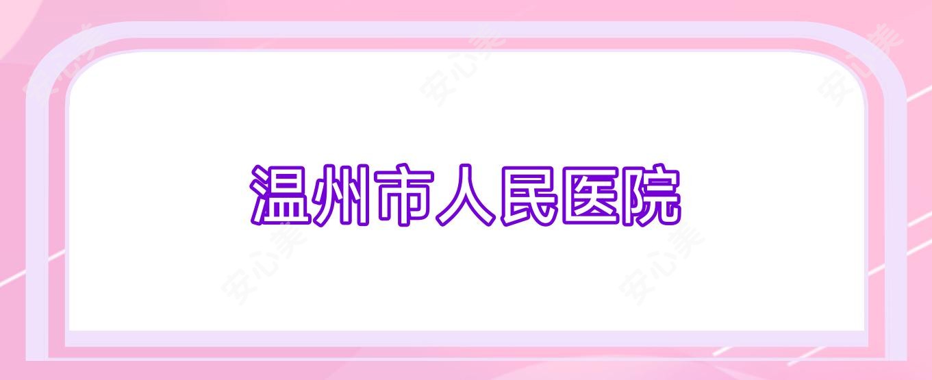 温州市人民医院