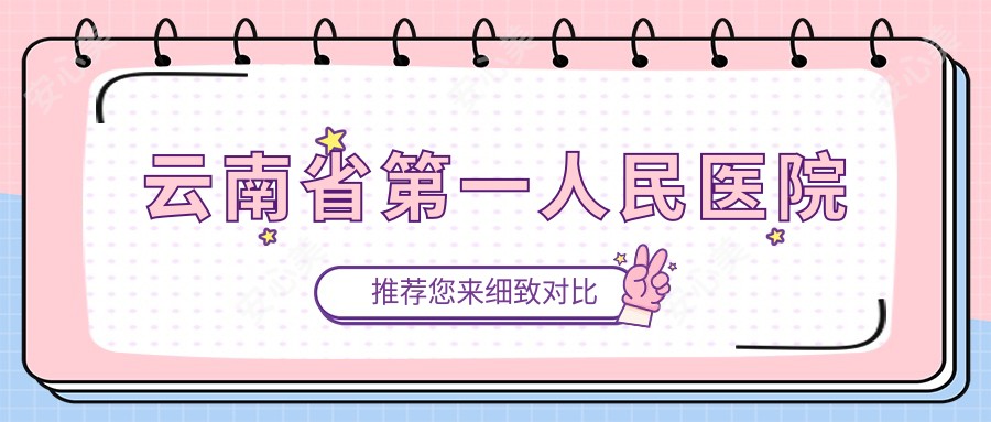 云南省一人民医院