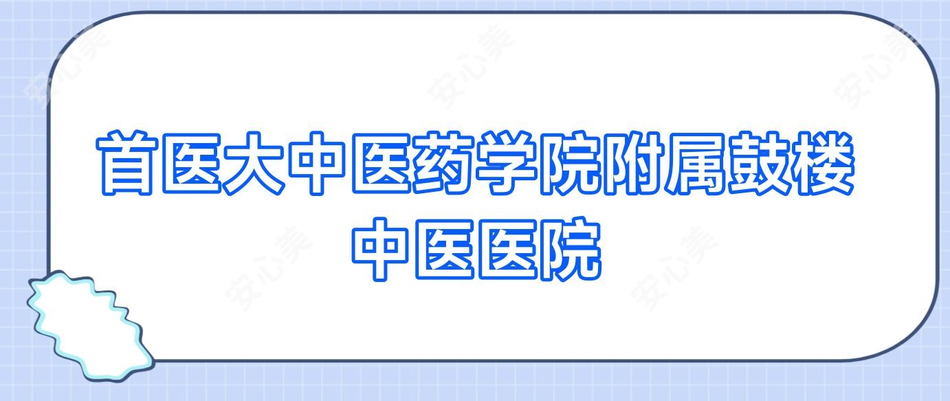 首医大中医药学院附属鼓楼中医医院