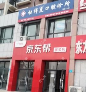 杜祥虎口腔诊所
