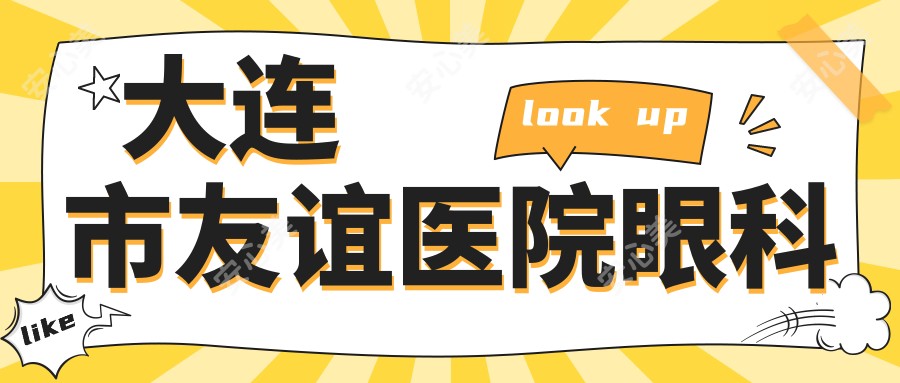 大连市友谊医院眼科