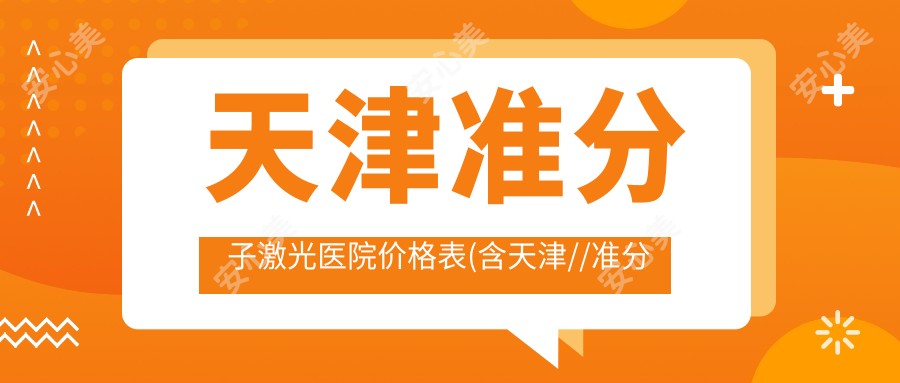 天津准分子激光医院价格表(含天津//准分子激光收费)