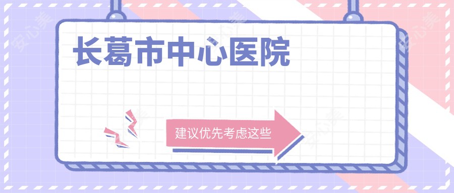 长葛市中心医院