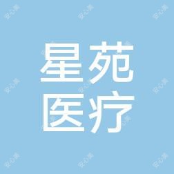 嘉兴星苑医疗美容