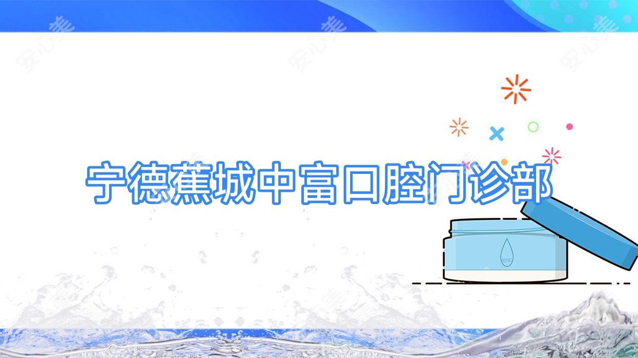 宁德蕉城中富口腔门诊部